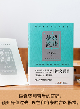 当当网 徐文兵新作：梦与健康（《黄帝内经》释梦版，破译梦境背后的密码，预知身体过去、现在和将来的吉凶祸福。）正版书籍