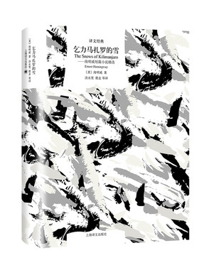 【当当网正版书籍】乞力马扎罗的雪:海明威短篇小说精选 译文经典 [美]海明威著 汤永宽等译 短篇小说集 美国文学 经典中的经典 
