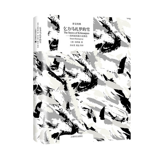 【当当网正版书籍】乞力马扎罗的雪:海明威短篇小说精选 译文经典 [美]海明威著 汤永宽等译 短篇小说集 美国文学 经典中的经典 