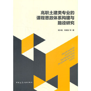 当当网 高职土建类专业的课程思政体系构建与路径研究 胡兴福,刘继强 等 著 中国建筑工业出版社 正版书籍