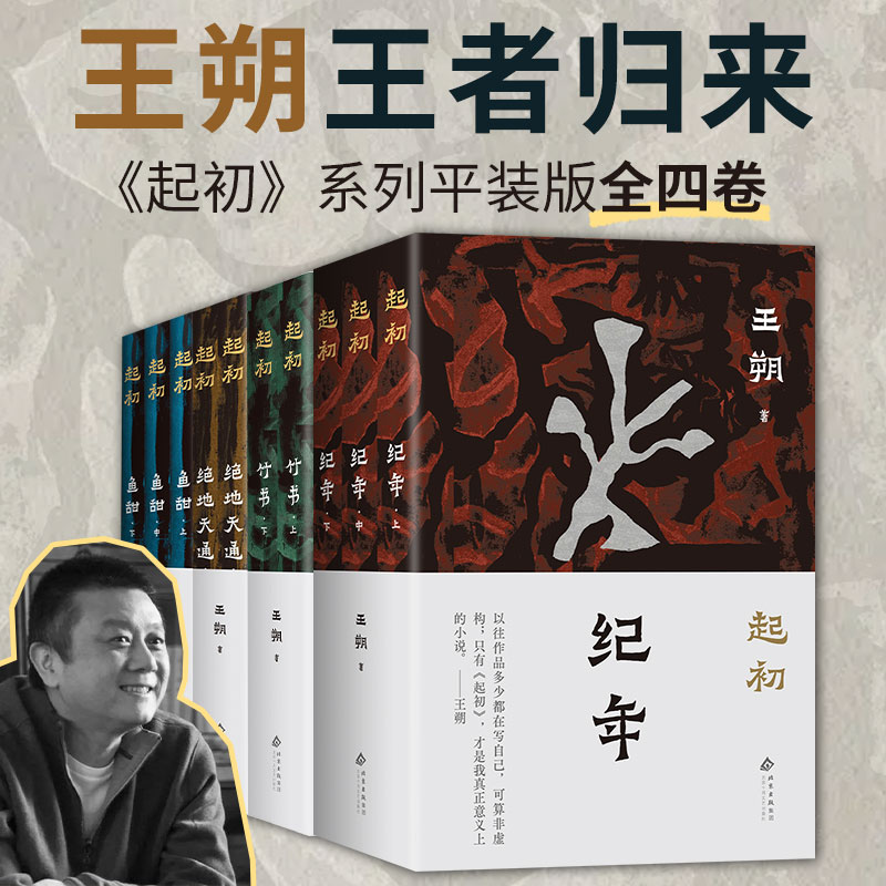 王朔起初套装4册：起初竹书鱼甜纪年绝地天通历史小说 王将相的前半生 中国当代小说 北京十月文艺出版社 现代小说历史故事书