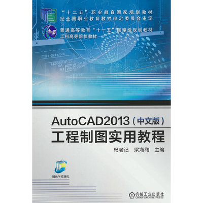 AutoCAD 2013(中文版)工程制图实用教程  杨老记 梁海利 主编