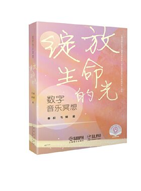 数字音乐冥想  绽放生命的光  扫码赠送音频  音乐心理学  音乐疗愈  孕妇、白领、学生压力舒缓  秦毅 毛媚 著