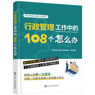 新任经理人进阶之道系列 行政管理工作中的108个怎么办 新手行政经理学习笔记 企业行政文件资料总务后勤管理 行政事务管理指南