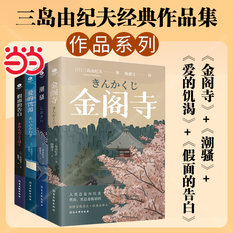 当当网 三岛由纪夫经典作品集（全淘4册）金阁寺+潮骚+爱的饥渴+假面的告白 妇女之友、文学鬼才三岛由纪夫的作品集 陈德文全译本