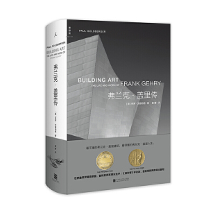 弗兰克·盖里传 正版 保罗·戈德伯格 社 书籍 中国美术学院出版 当当网