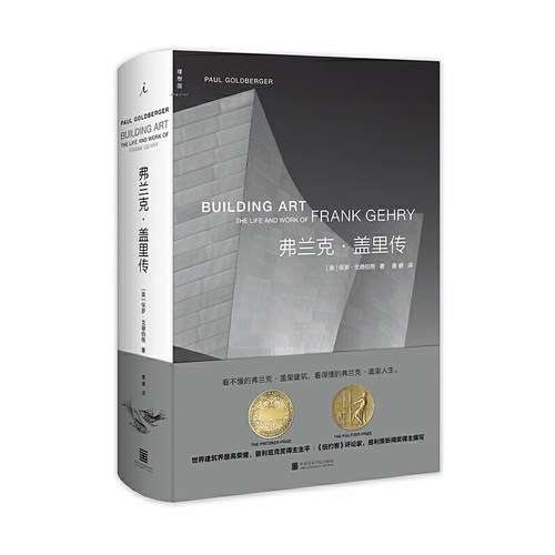 当当网 弗兰克·盖里传 保罗·戈德伯格 中国美术学院出版社 正版书籍