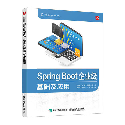 【当当网 正版图书】Spring Boot企业级程序设计教程 Java使用指南 含实操项目及源代码课件等教学资源 高校适用