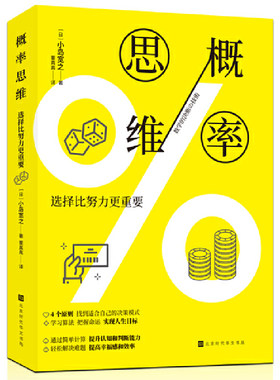当当网 概率思维：选择比努力更重要 小岛宽之  ; 董真真 译 北京时代华文书局 正版书籍