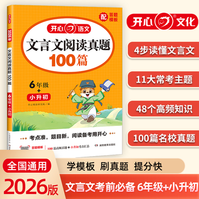 开心2026小学语文文言文阅读真题100篇6年级小升初文言文阅读理解答题模板真题训练题人教版 6年级语文同步阅读真题专项训练习册