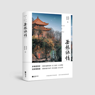 当当网 无锡旅情 徐诚东/徐辉强 江苏凤凰文艺出版社 正版书籍