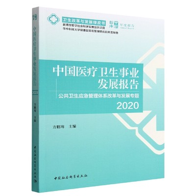 中国医疗卫生事业发展报告2020-（中国公共卫生应急管理体系改革与发展专题）