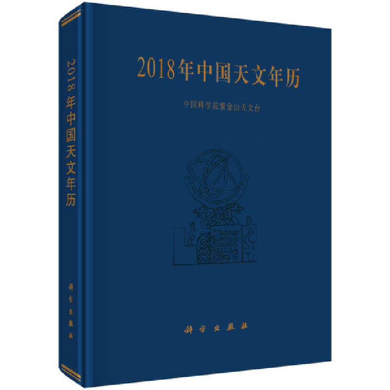 当当网 2018年中国天文年历 中国科学院紫金山天文台 科学出版社 正版书籍