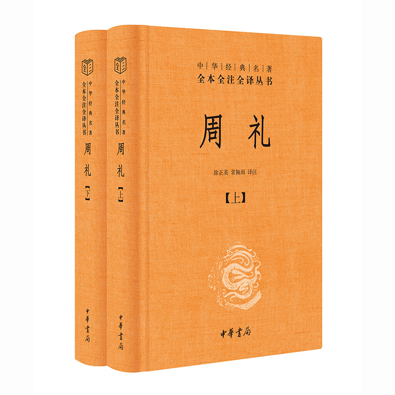 周礼（中华经典名著全本全注全译丛书-三全本·全2册）