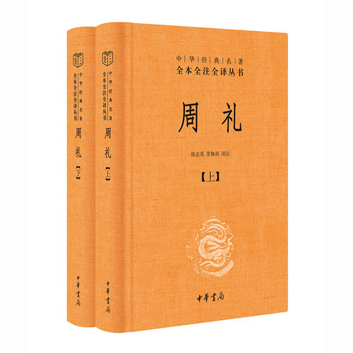 周礼（中华经典名著全本全注全译丛书-三全本·全2册）