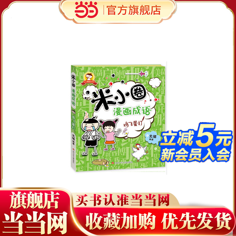 米小圈漫画成语：鸡飞蛋打