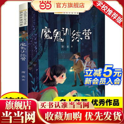 全国优秀儿童文学奖获奖作家书系——魔鬼训练营