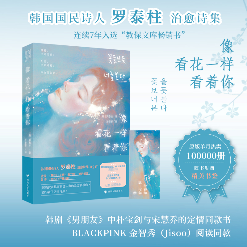 【当当网 赠书签】像看花一样看着你 韩国国民诗人罗泰柱治愈诗集 韩剧《男朋友》中朴宝剑与宋慧乔的定情同款书；金智秀阅读同款