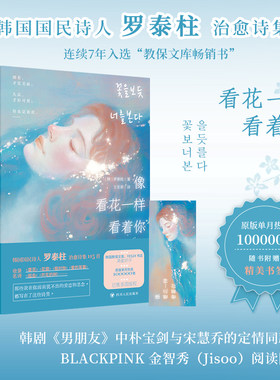 【当当网 赠书签】像看花一样看着你 韩国国民诗人罗泰柱治愈诗集 韩剧《男朋友》中朴宝剑与宋慧乔的定情同款书；金智秀阅读同款