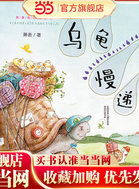 （萧袤奇幻童话集）乌龟慢递