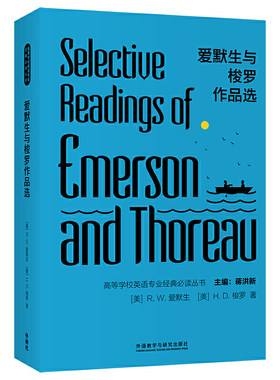 爱默生与梭罗作品选(高等学校英语专业经典丛书)