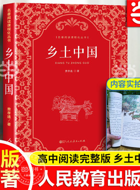 当当网乡土中国高中人教版人民教育出版社费孝通著正版原著名著和红楼梦高一上册课外书人教版整本书阅读与检测高中生课外书必读
