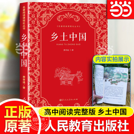 当当网乡土中国高中人教版人民教育出版社费孝通著正版原著名著和红楼梦高一上册课外书人教版整本书阅读与检测高中生课外书必读