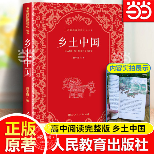 当当网乡土中国高中人教版人民教育出版社费孝通著正版原著名著和红楼梦高一上册课外书人教版整本书阅读与检测高中生课外书必读