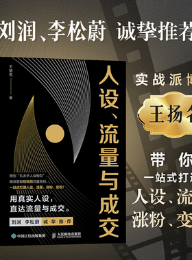 当当网 人设流量与成交 新媒体短视频运营实操实战手册 刘润李松蔚推荐 一站式打通人设流量涨粉变现 打造个人IP流量密码