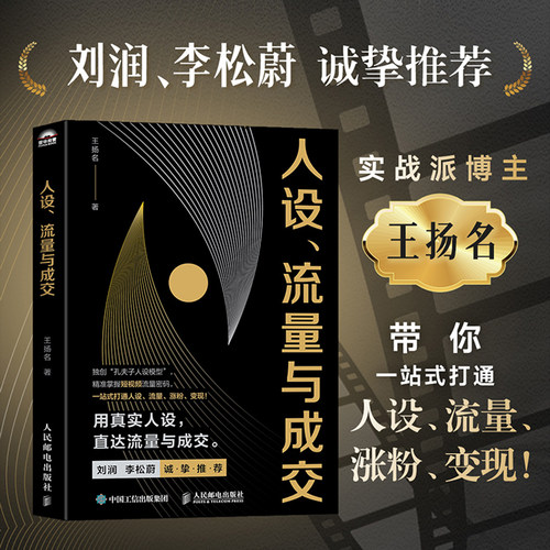 当当网 人设流量与成交 新媒体短视频运营实操实战手册 刘润李松蔚推荐 一站式打通人设流量涨粉变现 打造个人IP流量密码