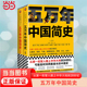 姚大力钱文忠等著作 当当网 正版 历史普及读物中国通史 五万年中国简史上下册套装 历史读物书籍 包邮 全2册