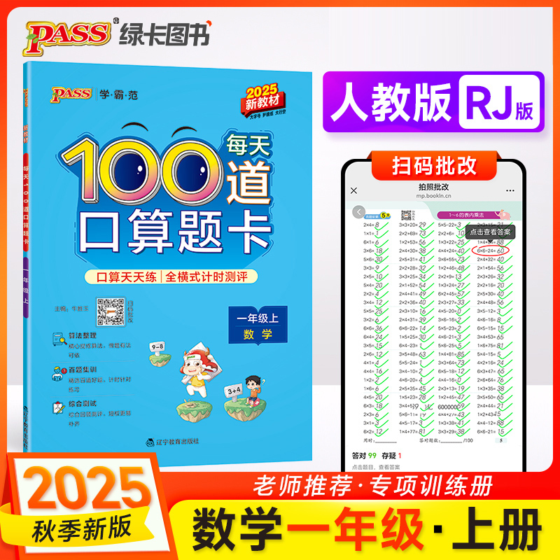 2025秋季新版学霸范·每天100道口算题卡一年级上册通用版全横式数学口算题计时测评算法训练计算天天练