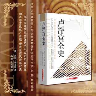 当当网 卢浮宫全史 乔治·普瓦松 华中科技大学出版社 正版书籍