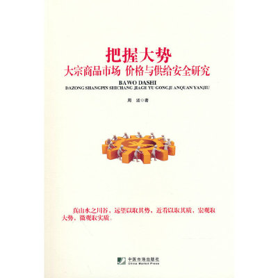 把握大势：大宗商品市场、价格与供给安全研究