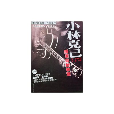 正版全套2册 小林克己摇滚吉他教室初中级篇 附CD 电吉他初学者入门基础练习曲教材 教程书 湖南文艺 SOLO全国电吉他培训通用教材