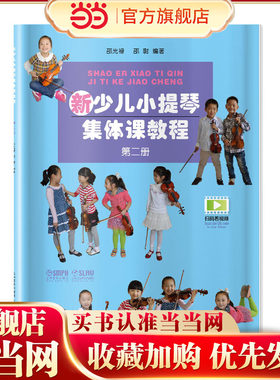新少儿小提琴集体课教程 第二册