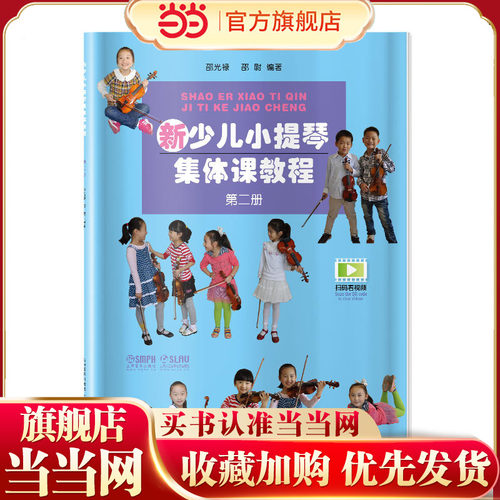 新少儿小提琴集体课教程 第二册