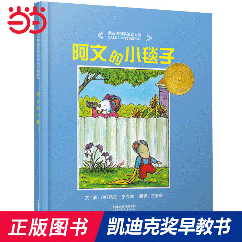 当当网正版童书 阿文的小毯子凯迪克奖推荐儿童绘本故事书0-2-3岁幼儿早教启蒙绘本6-8岁幼儿园小中大班一二年级亲子睡前共读