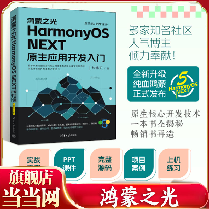 当当网 鸿蒙之光HarmonyOS NEXT原生应用开发入门 柳伟卫 清华大学出版社 HarmonyOS NEXT精髓应用开发高级认证资深架构师精心编撰