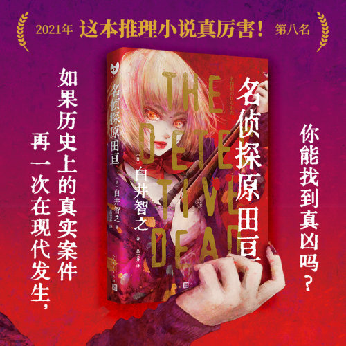 当当网 名侦探原田亘（黑猫文库）（日本新锐推理小说家白井智之的作品初次被引进！封面 白井智之 人民文学出版社 正版书籍