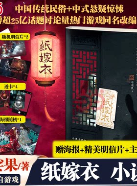 当当网【赠海报+明信片+透卡】 纸嫁衣 婆娑果著 改编自热门中式恐怖游戏纸嫁衣 现代文学书惊悚恐怖推理小说江湖任我飘小说书正版