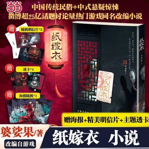 当当网【赠海报+明信片+透卡】 纸嫁衣 婆娑果著 改编自热门中式恐怖游戏纸嫁衣 现代文学书惊悚恐怖推理小说江湖任我飘小说书正版