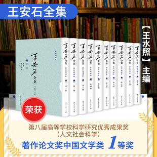 正版 共十册 本书获第十五届 上海图书奖 王水照 修订增补版 全新王安石全集 王水照主编 当当网 书籍 一等奖 王安石全集