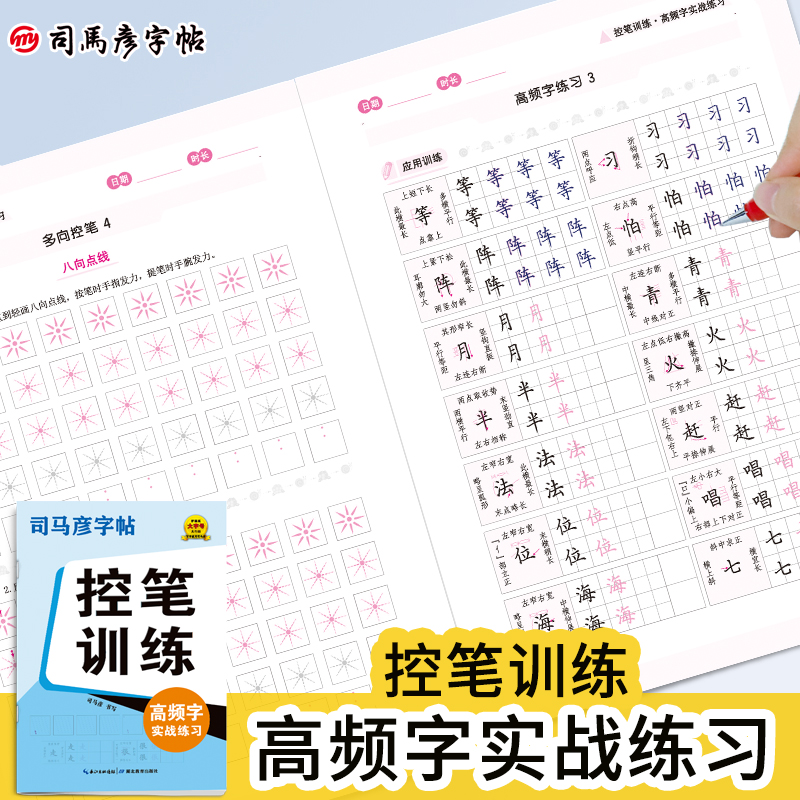 司马彦控笔训练字帖正楷高频字实战练习小学生儿童练习写字成年成人楷书入门基础训练一年级练字专用硬笔书法练字本楷书字帖
