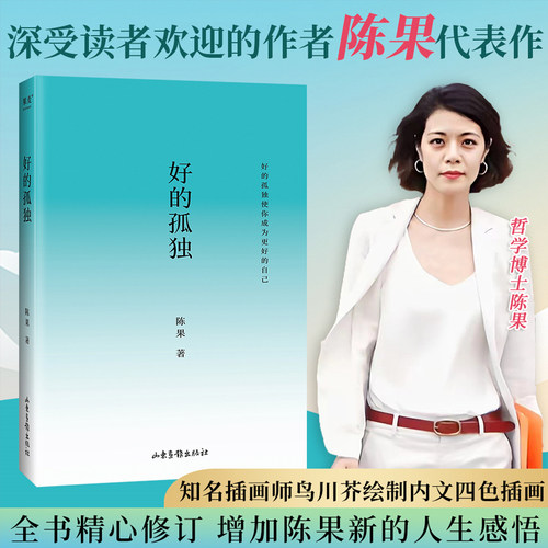 【当当网】好的孤独   畅销书作家陈果代表作  内容全新升级 陈果亲笔校订 增加全新人生感悟 好的爱情懂你陈果的书三部曲全集果麦