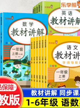 当当网正版2026版乐学熊教材讲解一二三四五六年级上册语文数学英语教材解读同步讲解预习复习资料书教材全解全析课堂笔记课本