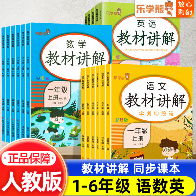 当当网正版2025版乐学熊教材讲解一二三四五六年级上册语文数学英语教材解读同步讲解预习复习资料书教材全解全析课堂笔记课本