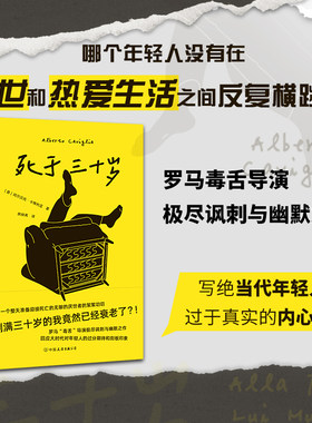 【当当网正版】死于三十岁 罗马“毒舌”导演极尽讽刺与幽默之作苦涩没存款远离社交厌世热爱生活反内卷共鸣值堪比麦田里的守望者