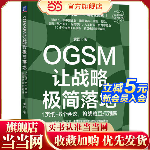 当当网 OGSM让战略极简落地：1页纸+6个会议 将战略直抓到底 外企经典方法×中国创业实战70多个高效管理工具 已赋能数千家企业