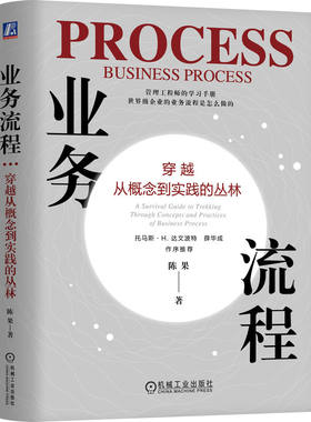 当当网 业务流程：穿越从概念到实践的丛林    陈果 陈果 机械工业出版社 正版书籍